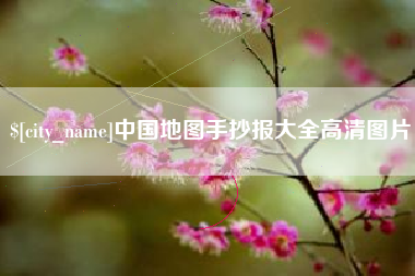 甘孜中国地图手抄报大全高清图片