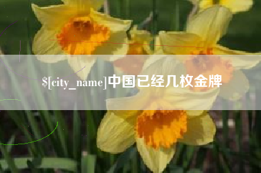 甘孜中国已经几枚金牌