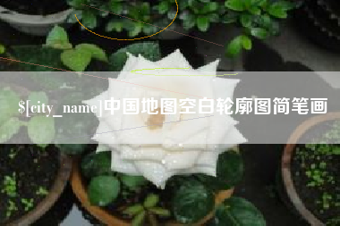 甘孜中国地图空白轮廓图简笔画