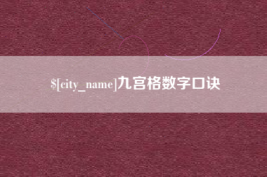 甘孜九宫格数字口诀