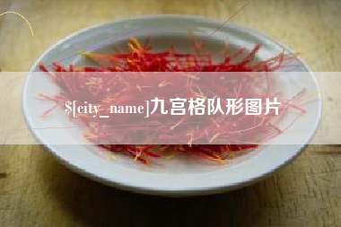 甘孜九宫格队形图片