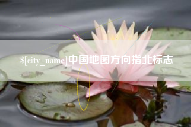 甘孜中国地图方向指北标志