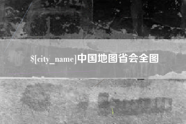 甘孜中国地图省会全图