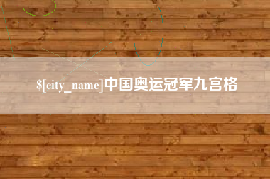 甘孜中国奥运冠军九宫格