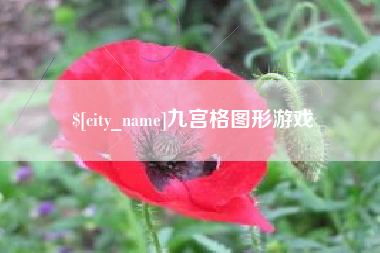 甘孜九宫格图形游戏