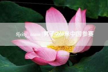 甘孜男子5000米中国参赛