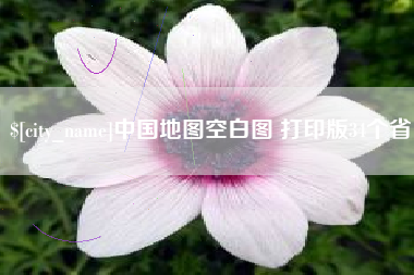 甘孜中国地图空白图 打印版34个省