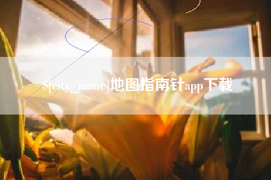 甘孜地图指南针app下载