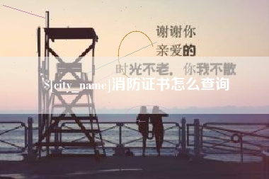 甘孜消防证书怎么查询