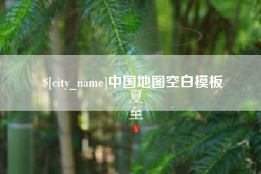 甘孜中国地图空白模板