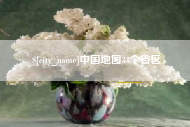 甘孜中国地图34个省区