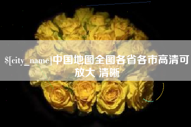 甘孜中国地图全图各省各市高清可放大 清晰