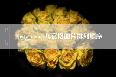 甘孜九宫格图片排列顺序