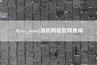甘孜消防网站官网查询