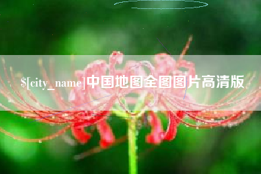 甘孜中国地图全图图片高清版