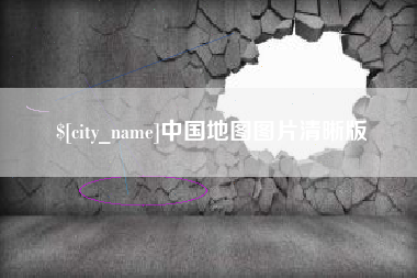 甘孜中国地图图片清晰版