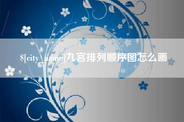 甘孜九宫排列顺序图怎么画