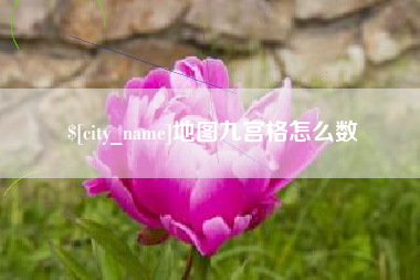 甘孜地图九宫格怎么数