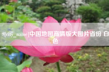 甘孜中国地图高清版大图片省份 白色