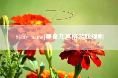 甘孜美食九宫格游戏规则