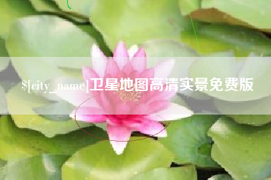 甘孜卫星地图高清实景免费版