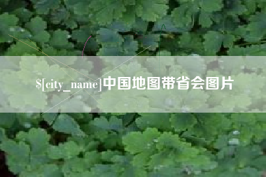 甘孜中国地图带省会图片