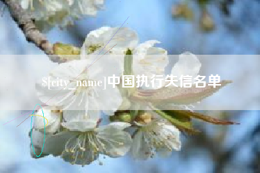 甘孜中国执行失信名单