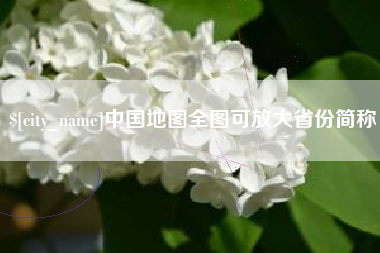 甘孜中国地图全图可放大省份简称