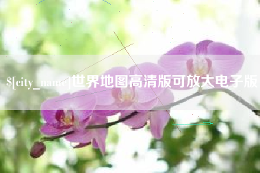 甘孜世界地图高清版可放大电子版