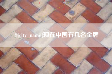 甘孜现在中国有几名金牌