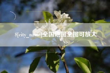 甘孜全国地图全图可放大