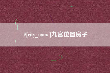甘孜九宫位置房子