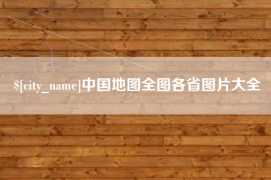 甘孜中国地图全图各省图片大全