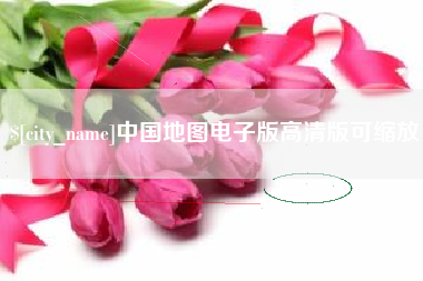 甘孜中国地图电子版高清版可缩放