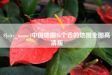 甘孜中国地图36个省的地图全图高清版