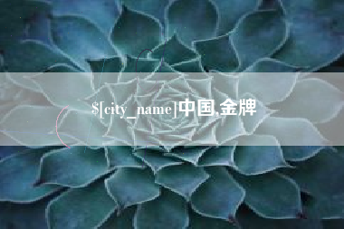 甘孜中国,金牌