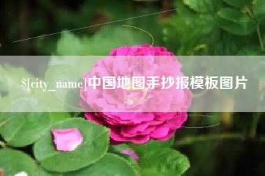 甘孜中国地图手抄报模板图片