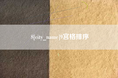 甘孜9宫格排序