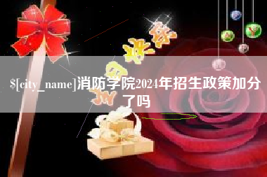 甘孜消防学院2024年招生政策加分了吗