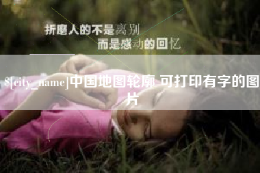 甘孜中国地图轮廓 可打印有字的图片