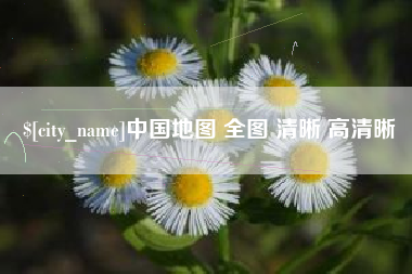甘孜中国地图 全图 清晰 高清晰
