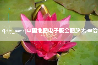 甘孜中国地图电子版全图放大100倍