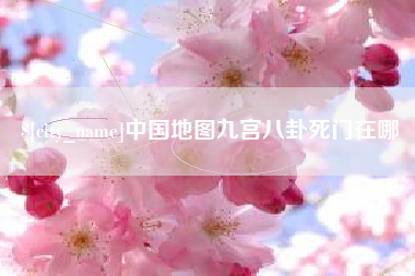 甘孜中国地图九宫八卦死门在哪