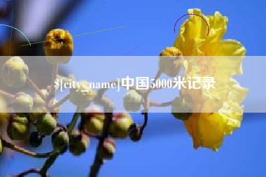甘孜中国5000米记录