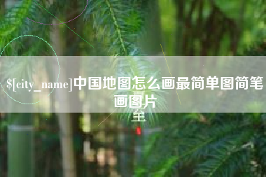 甘孜中国地图怎么画最简单图简笔画图片