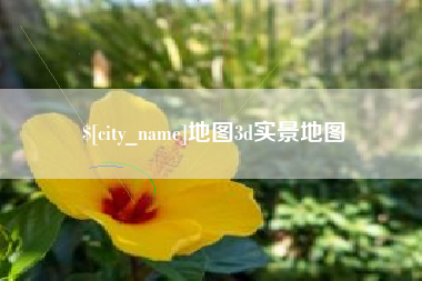 甘孜地图3d实景地图