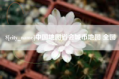 甘孜中国地图省会城市地图 全图