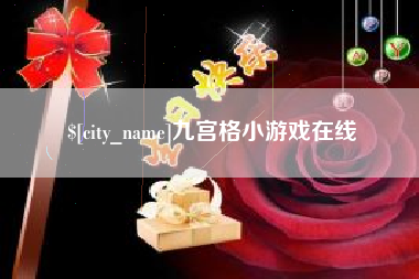 甘孜九宫格小游戏在线