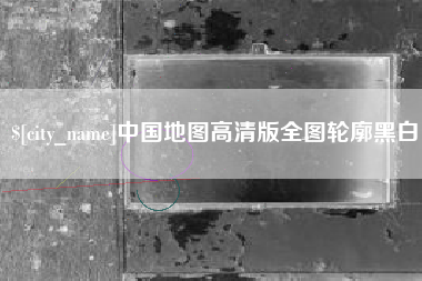 甘孜中国地图高清版全图轮廓黑白