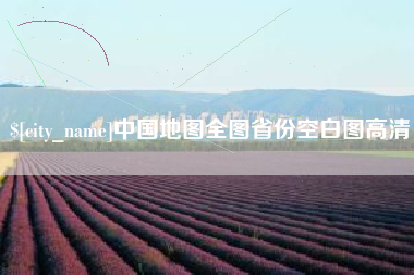 甘孜中国地图全图省份空白图高清